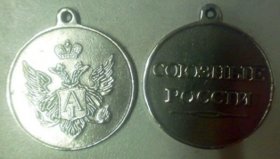 Медаль Союзные России учр. 1806 г.(для награждения вождей индейских племён Аляски)